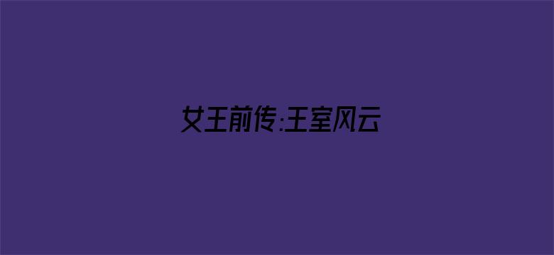 女王前传:王室风云